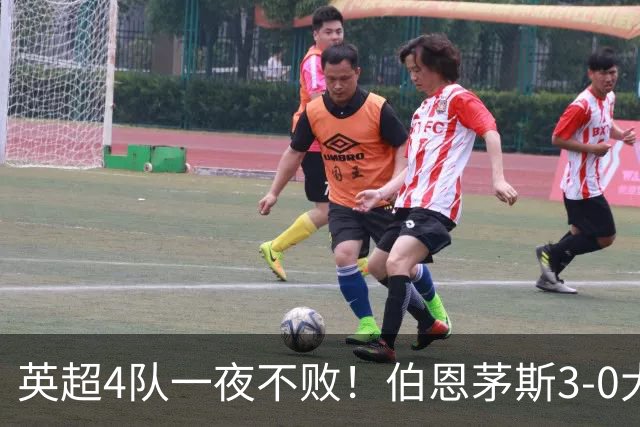 英超4队一夜不败！伯恩茅斯3-0大胜米兰，欧战9队出战就曼联输球
