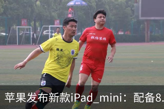 苹果发布新款iPad mini：配备8.5英寸OLED屏，起售价5499元