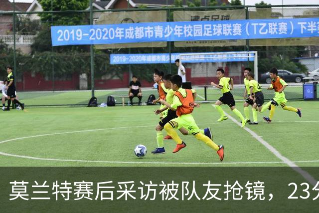 莫兰特赛后采访被队友抢镜，23分助开拓者胜湖人