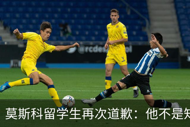 莫斯科留学生再次道歉：他不是知道错了，只是害怕被退学被遣返