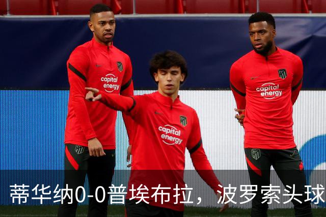 蒂华纳0-0普埃布拉，波罗索头球中框