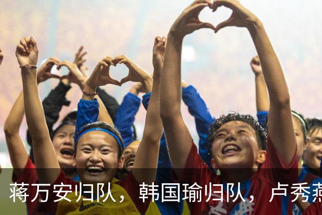 蒋万安归队，韩国瑜归队，卢秀燕也归队，郑丽文三妙招团结国民党