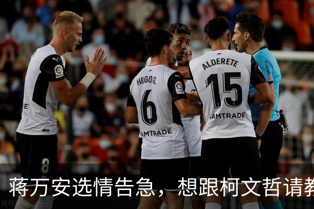 蒋万安选情告急，想跟柯文哲请教，柯文哲最新反应不一般