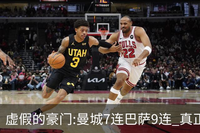 虚假的豪门:曼城7连巴萨9连 真正的豪门:巴黎4-2干他俩