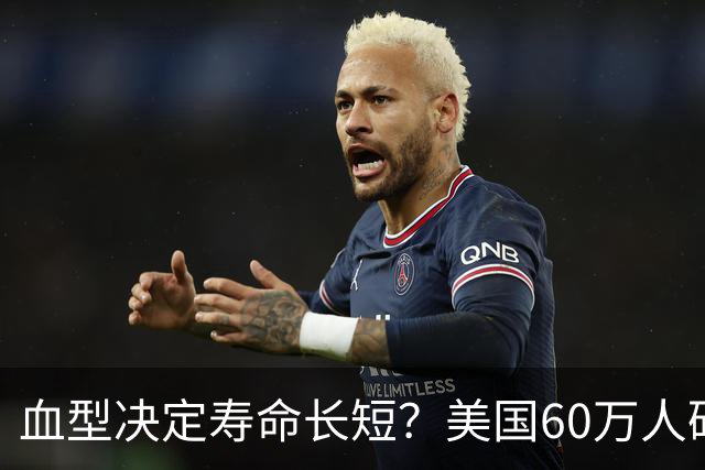 血型决定寿命长短？美国60万人研究发现：A型血60岁前或更易中风