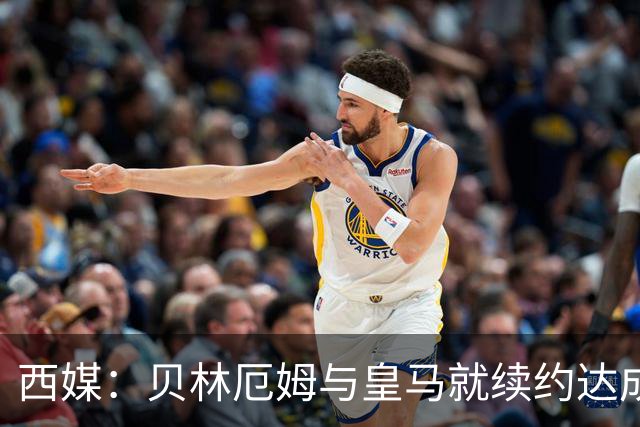 西媒：贝林厄姆与皇马就续约达成协议 新合同至2031年