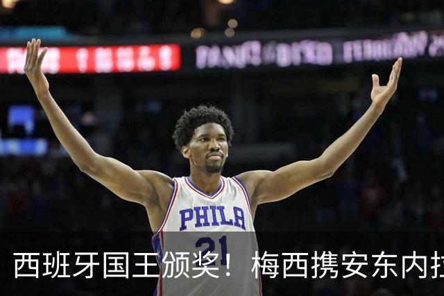 西班牙国王颁奖！梅西携安东内拉出席接见会，与西班牙公主握手