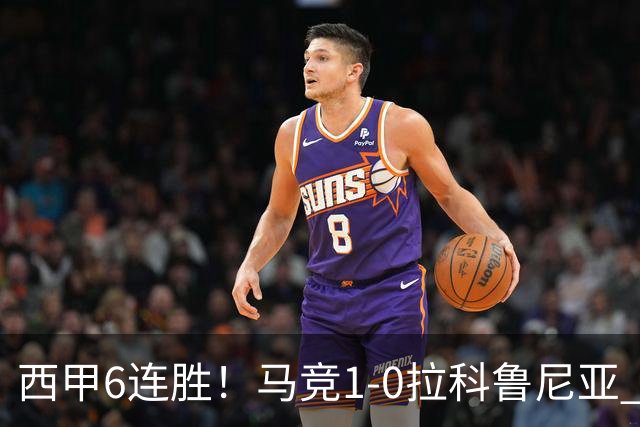 西甲6连胜！马竞1-0拉科鲁尼亚 小蜘蛛连场破门格里马尔多助攻