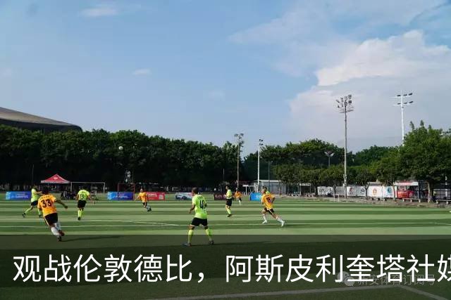 观战伦敦德比，阿斯皮利奎塔社媒晒自己重返斯坦福桥照片