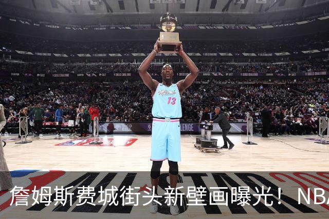 詹姆斯费城街头新壁画曝光！NBA官方预热其第24年：五大数据历史第一