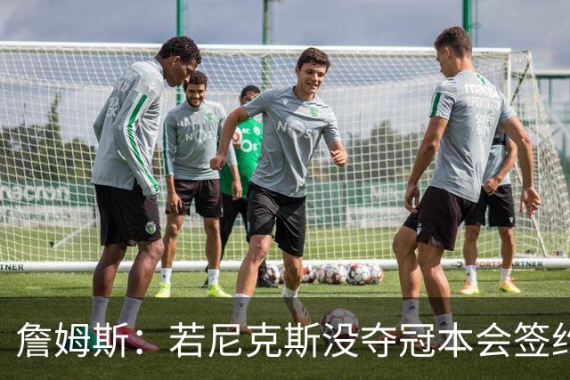 詹姆斯：若尼克斯没夺冠本会签约，如今只能从客队替补席看戒指夜