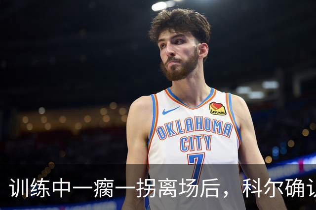 训练中一瘸一拐离场后，科尔确认库里只是扭了脚踝