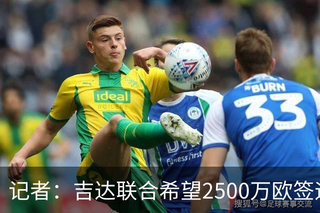 记者：吉达联合希望2500万欧签迪亚斯，球员不想离队