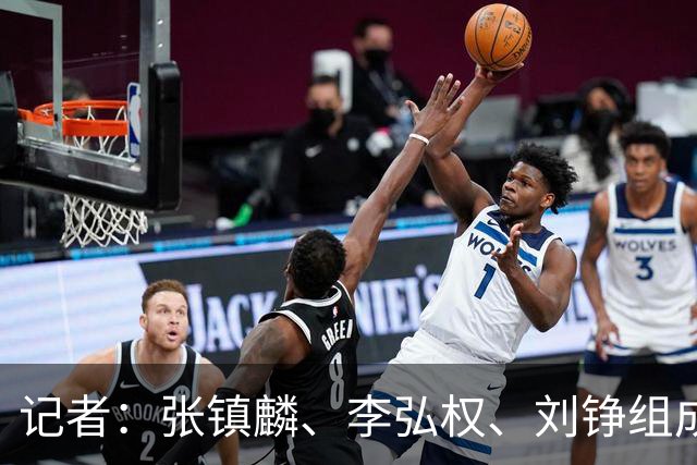 记者：张镇麟、李弘权、刘铮组成的锋线是上海男篮力争卫冕的底气