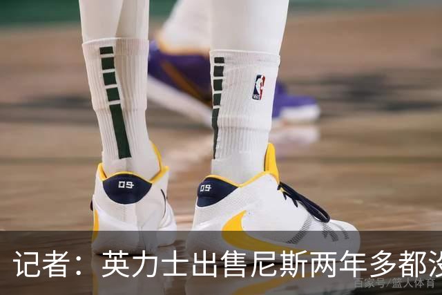 记者：英力士出售尼斯两年多都没人接盘，现在又要卖洛桑体育