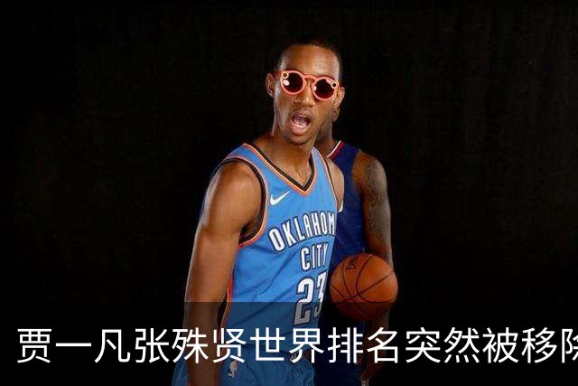 贾一凡/张殊贤世界排名突然被移除，26岁张殊贤退役传闻并非空穴来风
