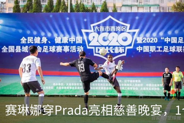 赛琳娜穿Prada亮相慈善晚宴，1个细节藏了3年布局