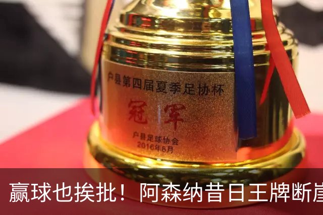 赢球也挨批！阿森纳昔日王牌断崖下滑！阿尔特塔该彻底拿下