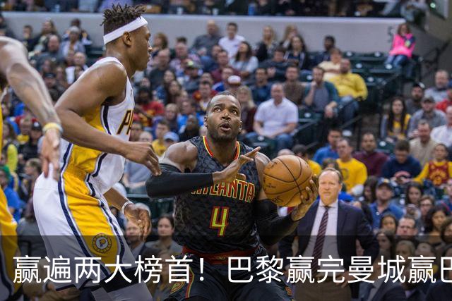赢遍两大榜首！巴黎赢完曼城赢巴萨，巴萨2-4完败，11连胜终结