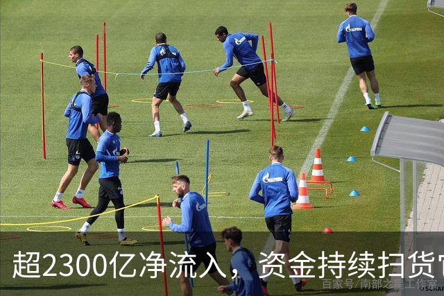超2300亿净流入，资金持续扫货它们！高股息成亮点