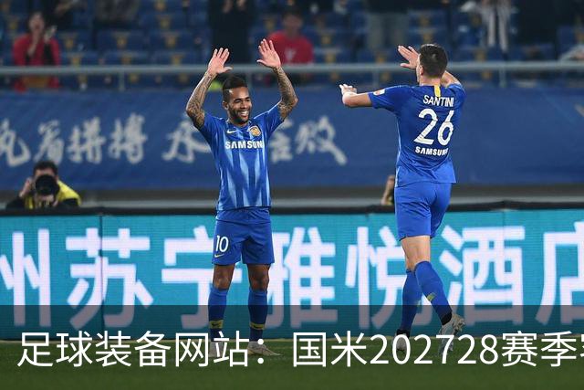 足球装备网站：国米2027/28赛季客场将重新启用经典蛇形队徽