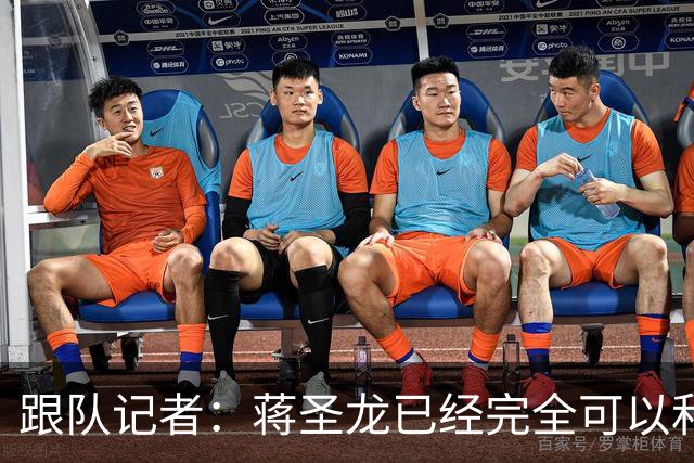跟队记者：蒋圣龙已经完全可以和全队一起进行高强度对抗训练