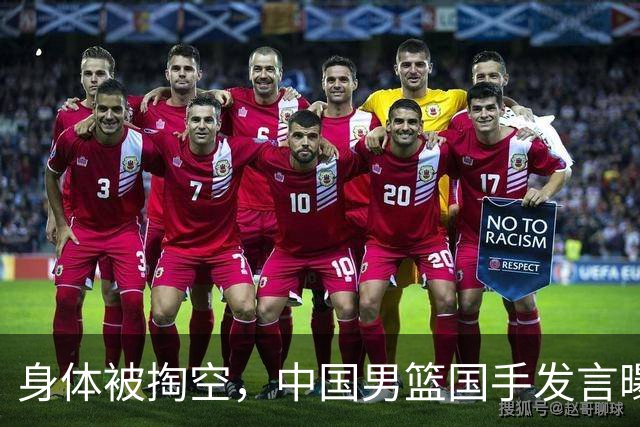 身体被掏空，中国男篮国手发言曝光重大内幕，郭士强真该反思了