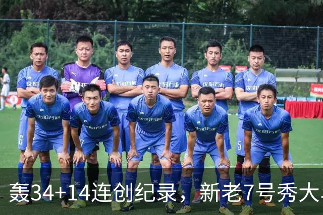 轰34+14连创纪录，新老7号秀大斗法！4连败终结，0胜球队仅剩2支