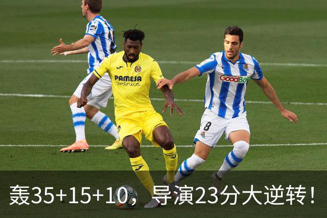 轰35+15+10，导演23分大逆转！对不起威少，你的历史三双王真悬了
