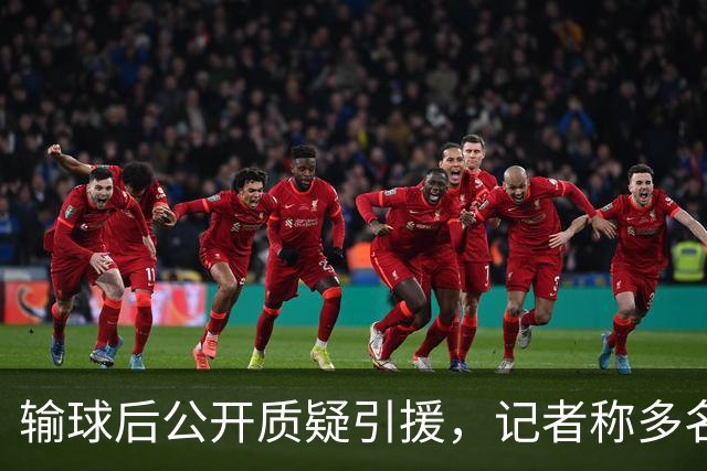 输球后公开质疑引援，记者称多名队友也有同感