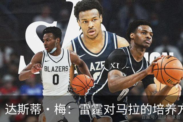 达斯蒂·梅：雷霆对马拉的培养方向抓得很准，他看起来适应NBA舞台