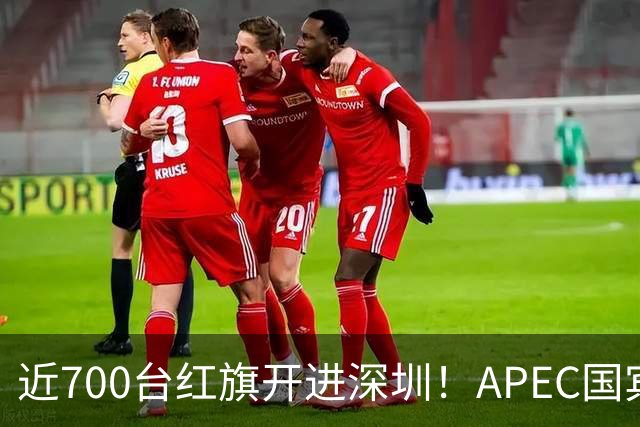 近700台红旗开进深圳！APEC国宾车队大换血，新能源唱主角