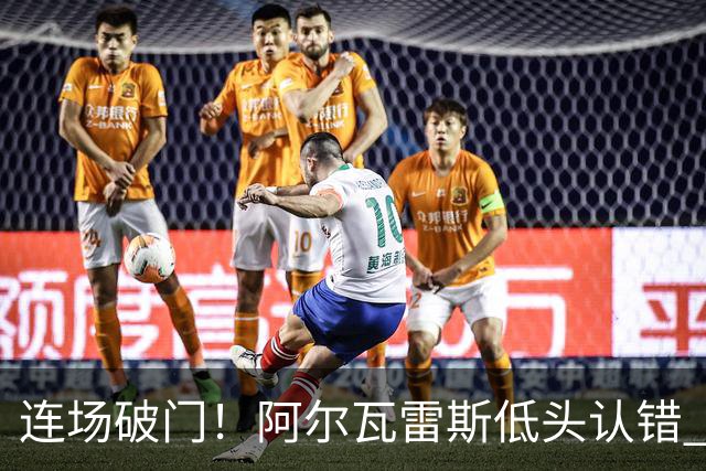 连场破门！阿尔瓦雷斯低头认错 公开向马竞球迷道歉