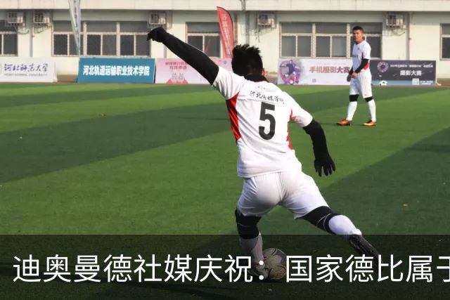 迪奥曼德社媒庆祝：国家德比属于我们，我们是皇家马德里！