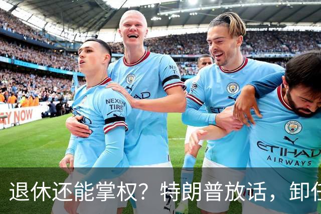 退休还能掌权？特朗普放话，卸任仍握大权，共和党到底谁说了算
