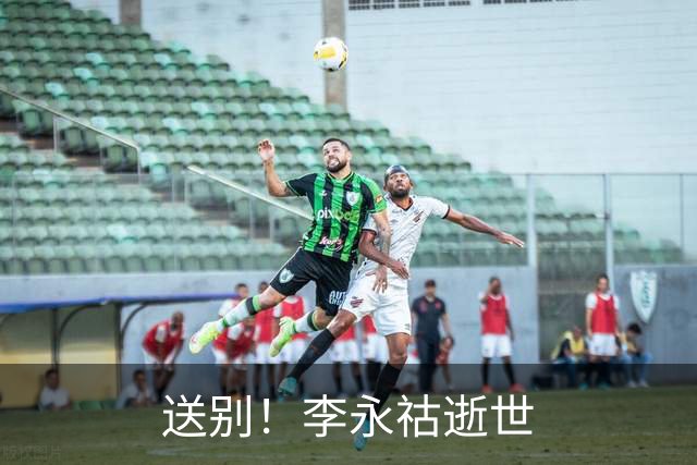 送别！李永祜逝世