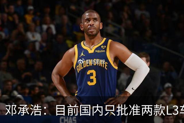 邓承浩：目前国内只批准两款L3车型 其它企业讲L3级是在打擦边球