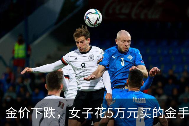 金价下跌，女子花5万元买的金手镯，还没戴过就已经亏了1.3万元，本人回应：当时觉得金价还会涨，又是优惠款式，买到就是赚到