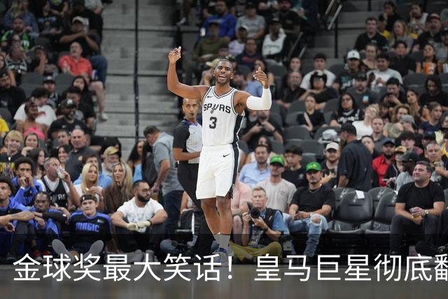 金球奖最大笑话！皇马巨星彻底翻车！伯纳乌王牌惨遭球迷狂喷