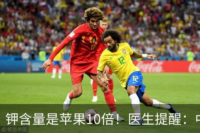 钾含量是苹果10倍！医生提醒：中老年隔天吃一次，腿脚有劲精神好