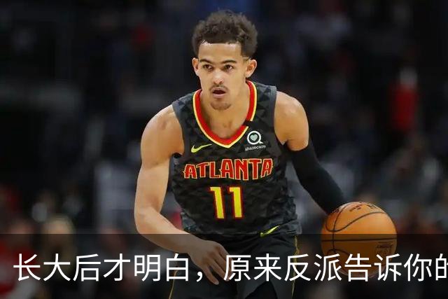 长大后才明白，原来反派告诉你的全是现实！网友：原来我们才是刁民