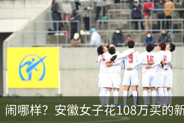 闹哪样？安徽女子花108万买的新房，准备装修时发现被邻居放置杂物，门锁还损坏…