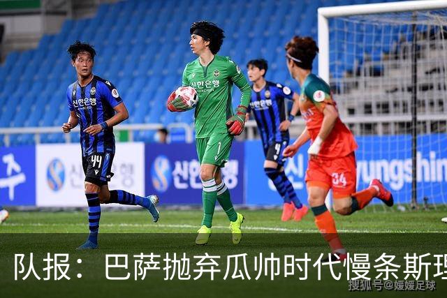 队报：巴萨抛弃瓜帅时代慢条斯理进攻模式，如今节奏更快、更激进