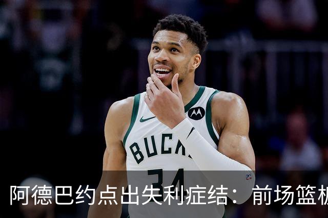阿德巴约点出失利症结：前场篮板4比17，二次进攻丢22分