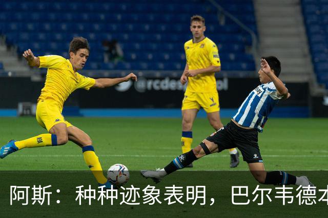 阿斯：种种迹象表明，巴尔韦德本人对踢右后卫接纳度更高了