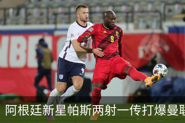 阿根廷新星帕斯两射一传打爆曼联，比肩梅西创多项欧冠纪录