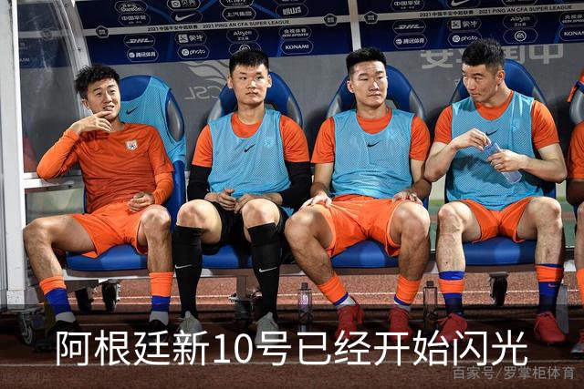 阿根廷新10号已经开始闪光