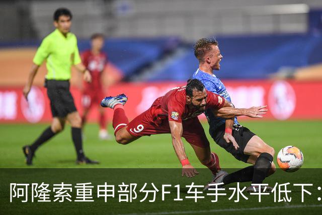 阿隆索重申部分F1车手水平低下：我想大家都知道我说的是谁