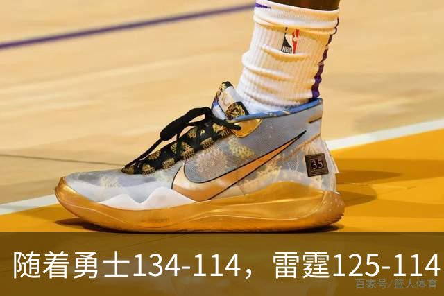 随着勇士134-114，雷霆125-114，火箭120-110，NBA最新积分榜出炉