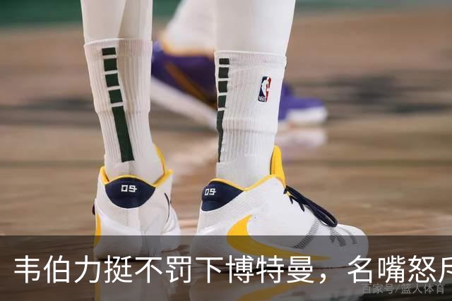 韦伯力挺不罚下博特曼，名嘴怒斥：这动作太危险
